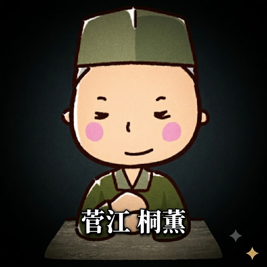 菅江 桐薫